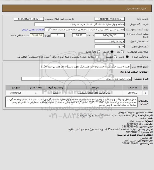 استعلام نصب و تست خنک کننده جدید برای لاین هیدرولیک جهت دستگاه پاور هات تپ مدل 1106