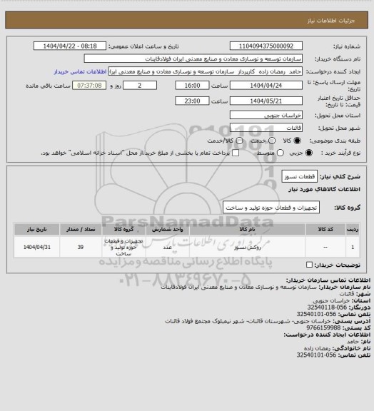 استعلام قطعات نسوز