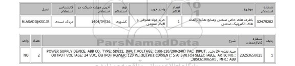استعلام باطری های خاص صنعتی ومنابع تغذیه والمان های الکترونیک صنعتی