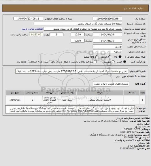 استعلام تامین دو حلقه لاستیک کمرشکن با مشخصات فنی: 275/70R/22.5  ماری سیمی -تولید سال 2025- ساخت ایران