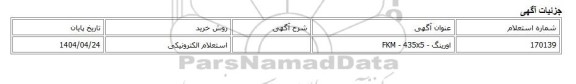 استعلام الکترونیکی، اورینگ - FKM - 435x5