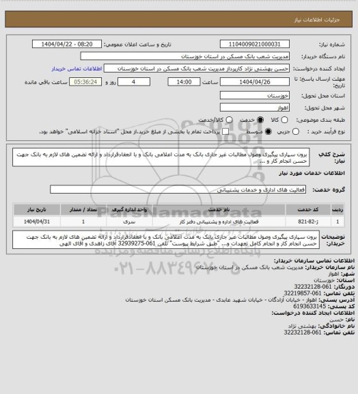 استعلام برون سپاری پیگیری وصول مطالبات غیر جاری بانک به مدت اعلامی بانک و با انعقادقرارداد و ارائه تضمین های لازم به بانک جهت حسن انجام کار و ...