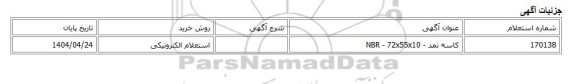 استعلام الکترونیکی، کاسه نمد - NBR - 72x55x10