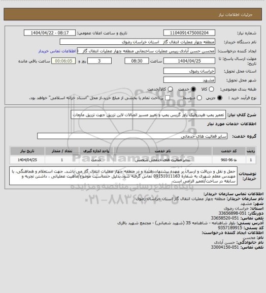 استعلام تعمیر پمپ هیدرولیک پاور گریس پمپ و تغییر مسیر اتصالات لاین تزریق جهت تزریق مایعات