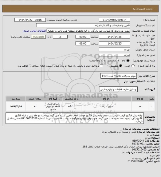 استعلام موتور سیکلت NS200  مدل 1404
