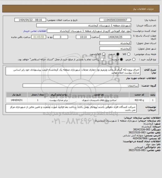 استعلام  اجرای پروزه لکه گیری آسفالت وترمیم نوار حفاری محلات شهرداری منطقه یک کرمانشاه
 قیمت پیشنهادی خود رابر اساس مدارک پیوست  اعلام نمائید