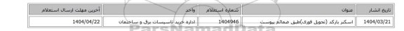 اسکنر بارکد (تحویل فوری)طبق ضمائم پیوست
