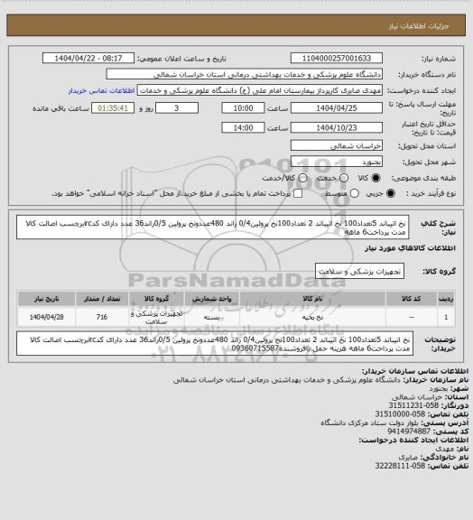 استعلام نخ اتیباند 5تعداد100 نخ اتیباند 2 تعداد100نخ پرولین0/4 راند 480عددونخ پرولین 0/5راند36 عدد دارای کدircبرچسب اصالت کالا مدت پرداخت6 ماهه