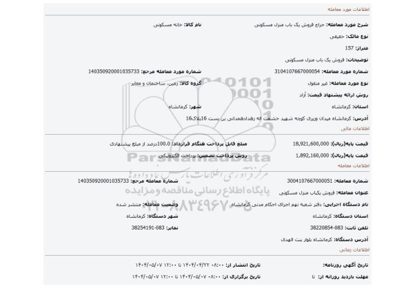 مزایده، فروش یک باب منزل مسکونی