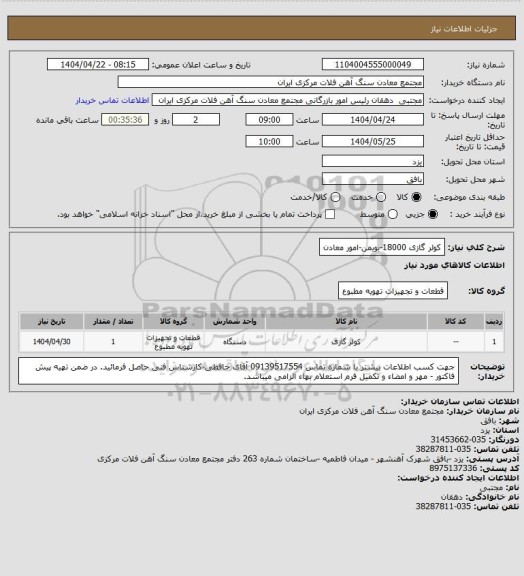 استعلام کولر گازی 18000-بویمن-امور معادن