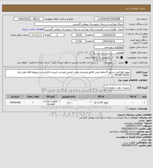 استعلام موتور کولر3عدد
تسویه 4 ماهه
پیش فاکتور وشماره تماس الزامی میباشد
تاییدیه باکارشناس مربوطه آقای لعل زاری 09168716234