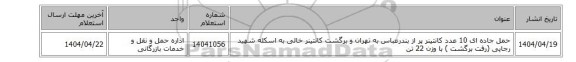 حمل جاده ای 10 عدد  کانتینر پر  از  بندرعباس به تهران و برگشت کانتینر خالی به اسکله شهید رجایی (رفت برگشت ) با وزن 22 تن