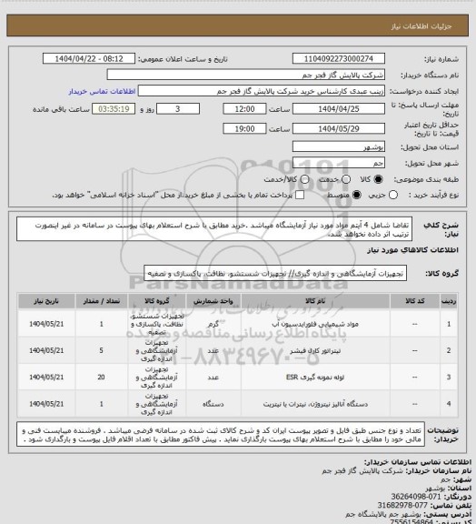 استعلام تقاضا شامل 4 آیتم مواد مورد نیاز آزمایشگاه میباشد .خرید مطابق با شرح استعلام بهای پیوست در سامانه در غیر اینصورت ترتیب اثر داده نخواهد شد.