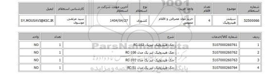 استعلام سیلندر هیدرولیک