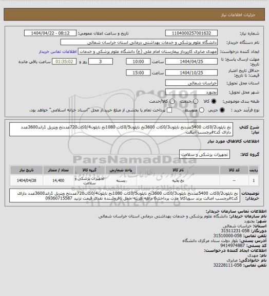 استعلام نخ نایلون0/2کات 5400عددنخ نایلون0/3کات 3600نخ نایلون0/5کات 1080نخ نایلون0/4کات720عددنخ ویتریل 1راند3600عدد دارای کدircبرچسب اصالت