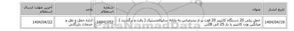 حمل ریلی 20 دستگاه کانتینر 20 فوت پر از بندرعباس به  پایانه سایپالجستیک  ( رفت و برگشت ) میانگین وزن کانتینر با بار 25 الی 28تن