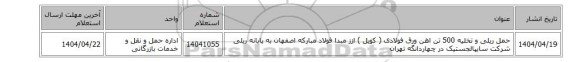 حمل ریلی و تخلیه 500 تن اهن ورق فولادی ( کویل ) ازز مبدا فولاد مبارکه اصفهان به پایانه ریلی شرکت سایپالجستیک در چهاردانگه تهران
