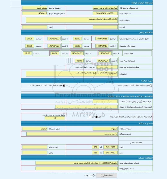 مزایده ، ضایعات آهن طبق توضیحات پیوست (