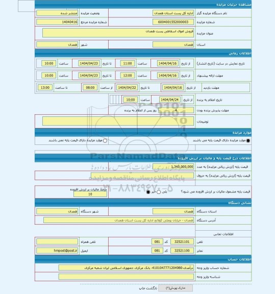 مزایده ، فروش اموال اسقاطی پست همدان