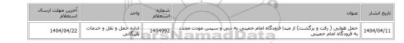 حمل هوایی ( رفت و برگشت) از مبدا فرودگاه امام خمینی  به دبی و سپس عودت مجدد به فرودگاه امام خمینی