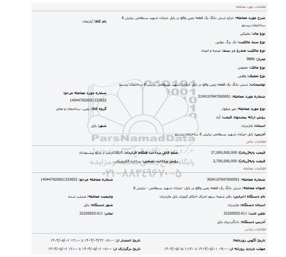 مزایده، شش دانگ یک قطعه زمین واقع در بابل خیابان شهید بسطامی نیایش 6 ساختمان پرستو
