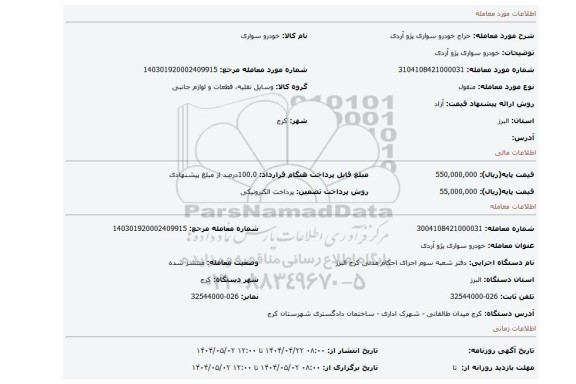 مزایده، خودرو سواری پژو آردی