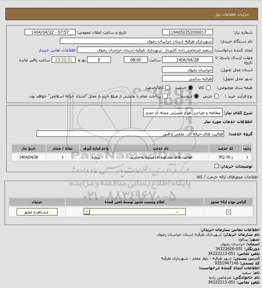 استعلام مطالعه و طراحی طرح تفصیلی محله ی حصار