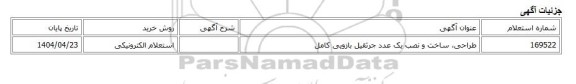 استعلام الکترونیکی، طراحی، ساخت و نصب یک عدد جرثقیل بازویی کامل