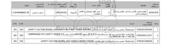 استعلام لوازم ایمنی وآتش نشانی- لوازم پزشکی وبیمارستانی