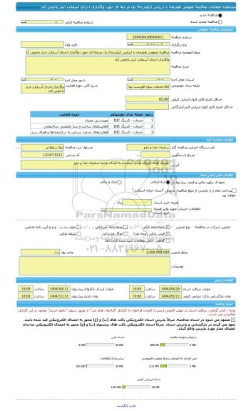مناقصه، مناقصه عمومی همزمان با ارزیابی (یکپارچه) یک مرحله ای جهت واگذاری اجرای آسفالت انبار یاخچی آباد