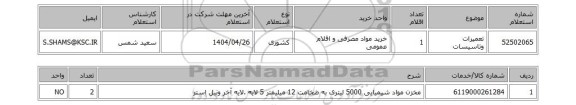 استعلام تعمیرات وتاسیسات