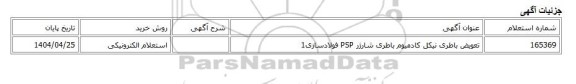 استعلام الکترونیکی، تعویض باطری نیکل کادمیوم باطری شارژر PSP فولادسازی1