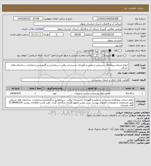 استعلام انجام خدمات پیمانکاری پشتیبانی و تعمیر و نگهداری تاسیسات برقی ـ سرمایشی و گرمایشی و مخابرات ساختمان های شرکت