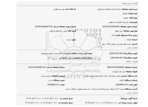 مزایده، یک واحد آپارتمان مسکونی