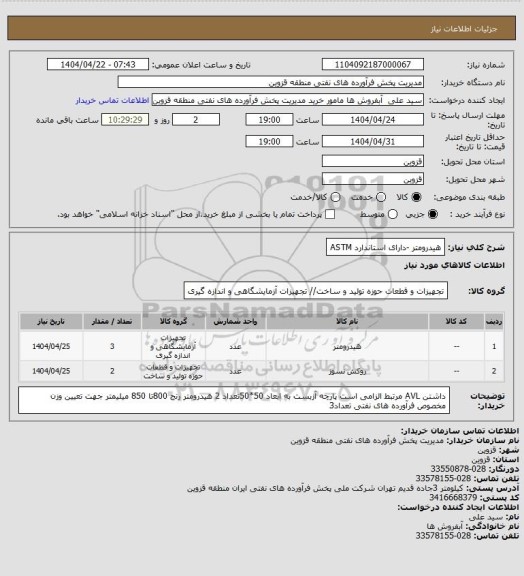 استعلام هیدرومتر -دارای استاندارد ASTM