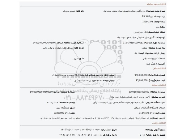 مزایده، آگهی مزایده فروش اموال منقول نوبت اول