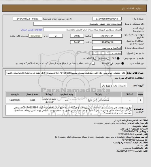 استعلام کابل مفتولی تمام مس و11 قلم دیگرطبق لیست پیوست09171485688خرسندی(کابل حتما ازبرندافشارنژادخراسان باشد)