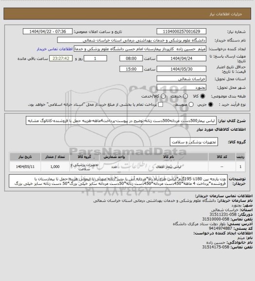 استعلام لباس بیمار500دست مردانه500دست زنانه-توضیح در پیوست-پرداخت4ماهه-هزینه حمل با فروشنده-کاتالوگ مشابه