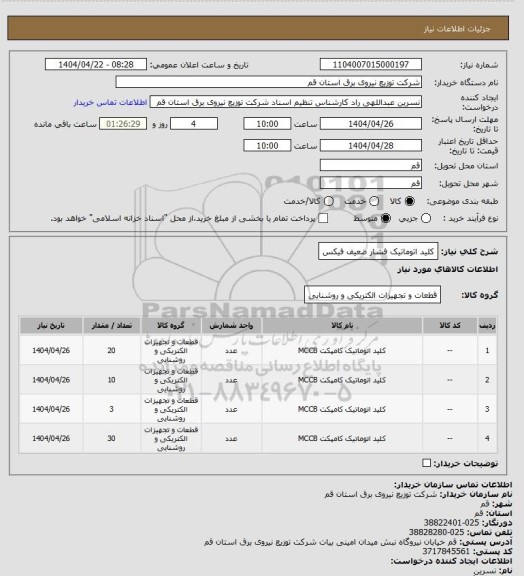 استعلام کلید اتوماتیک فشار ضعیف فیکس