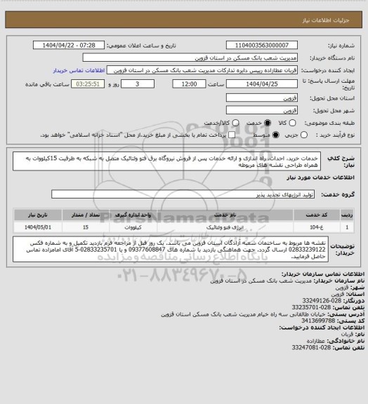 استعلام خدمات خرید، احداث، راه اندازی و ارائه خدمات پس از فروش نیروگاه برق فتو ولتائیک متصل به شبکه به ظرفیت      15کیلووات به همراه طراحی نقشه های مربوطه