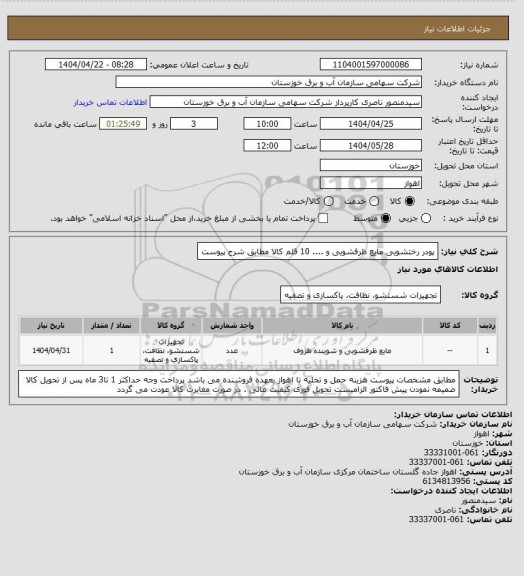 استعلام پودر رختشویی مایع ظرفشویی و .... 10 قلم کالا مطابق شرح پیوست