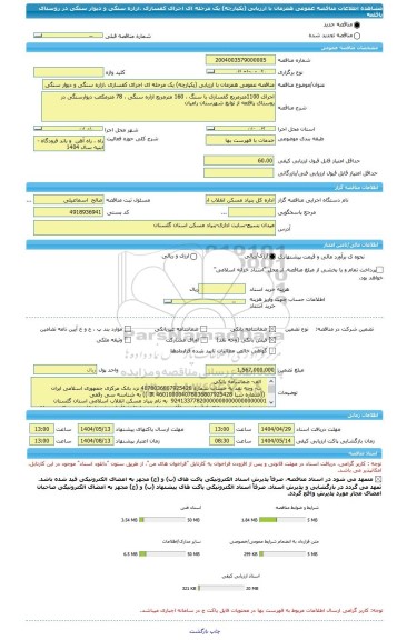 مناقصه، مناقصه عمومی همزمان با ارزیابی (یکپارچه) یک مرحله ای اجرای کفسازی ،ازاره سنگی و دیوار سنگی در روستای پاقلعه