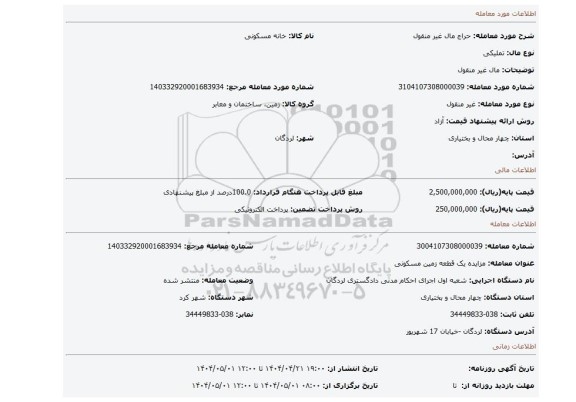مزایده، مال غیر منقول