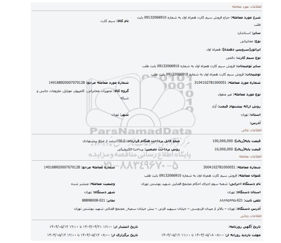 مزایده، فروش سیم کارت همراه اول به شماره 09132066910 بابت  طلب