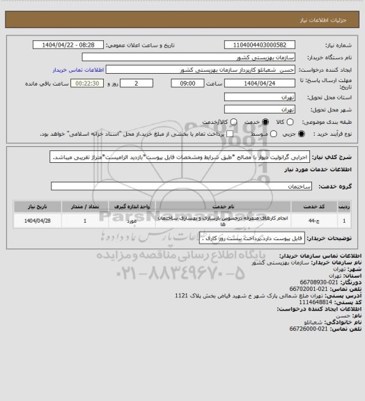 استعلام اجرایی گرانولیت دیوار با مصالح *طبق شرایط ومشخصات فایل پیوست*بازدید الزامیست*متراژ تقریبی میباشد.