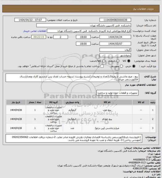 استعلام پیچ ، میخ چاشنی و رولپلاک(تعداد و توضیحات)بشرح پیوست:
تسویه حساب نقدی پس ازچندروز کاری وبعدازارسال فاکتوررسمی میباشد