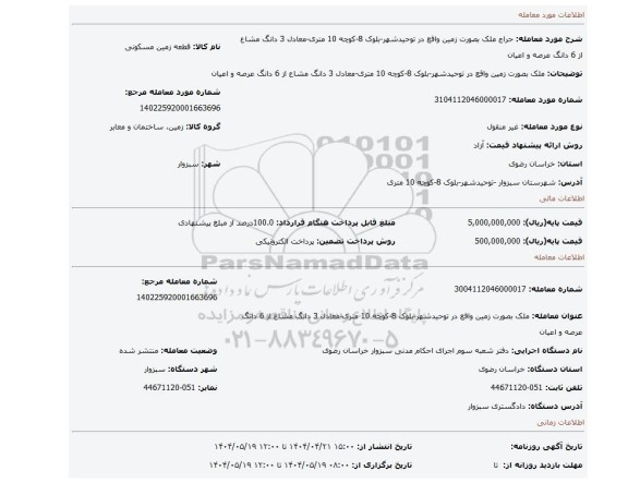 مزایده، ملک بصورت زمین واقع در توحیدشهر-بلوک 8-کوچه 10 متری-معادل 3 دانگ مشاع از 6 دانگ عرصه و اعیان