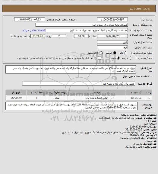 استعلام پروژه در منطقه ساوجبلاغ می باشد 
توضیحات در فایل های بارگذاری شده می باشد 
پروژه به صورت کامل همراه با جنس قیمت گذاری شود