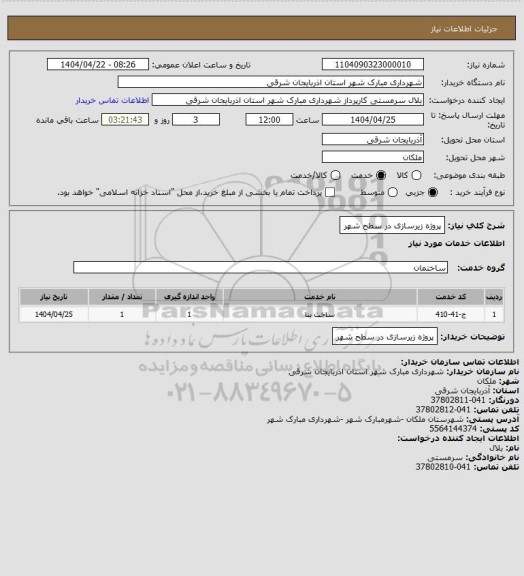 استعلام پروژه زیرسازی در سطح شهر