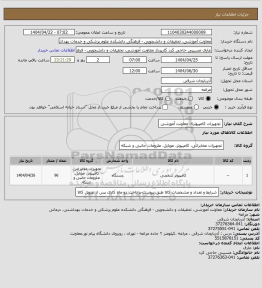 استعلام تجهیزات کامپیوتری معاونت آموزشی